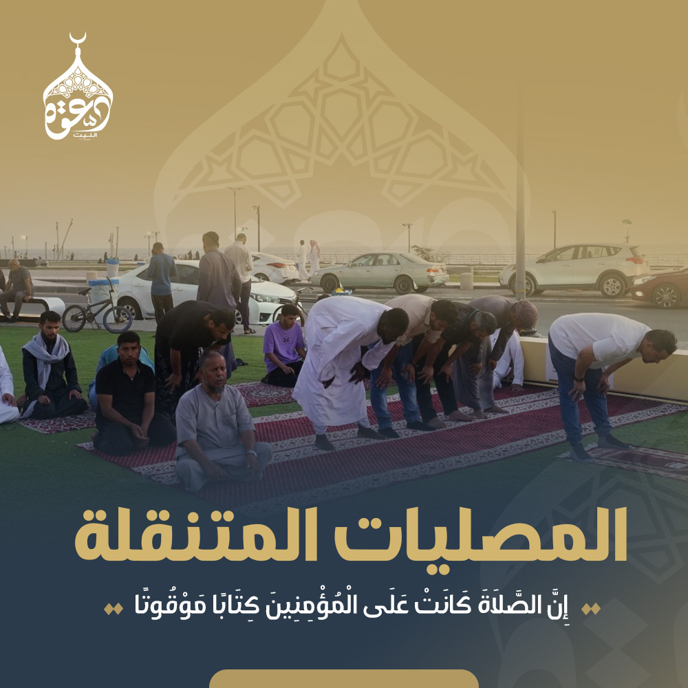 المصليات المتنقلة 