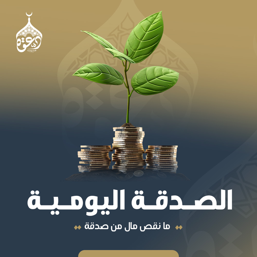الصدقة اليومية 