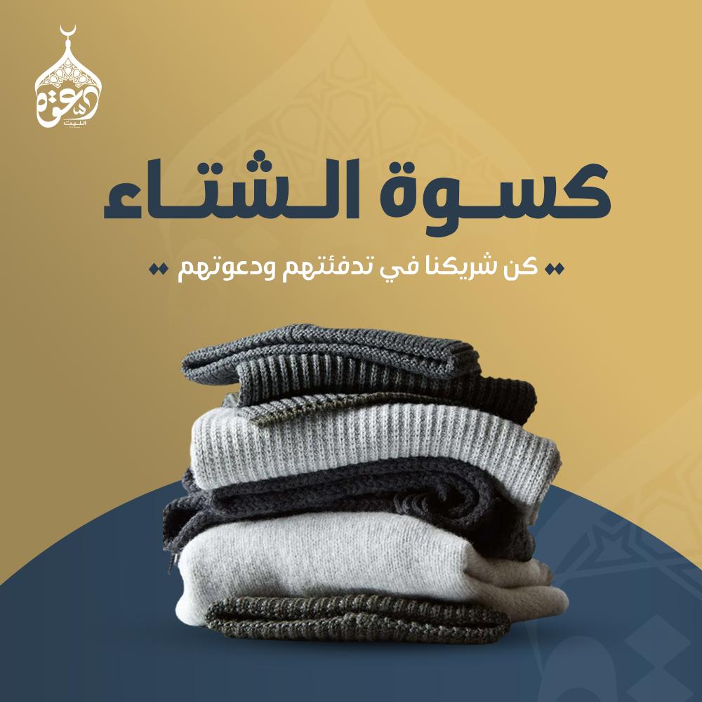 كسوة الشتاء 