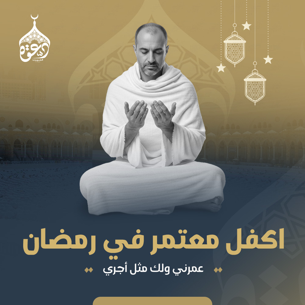 اكفل معتمر في رمضان 